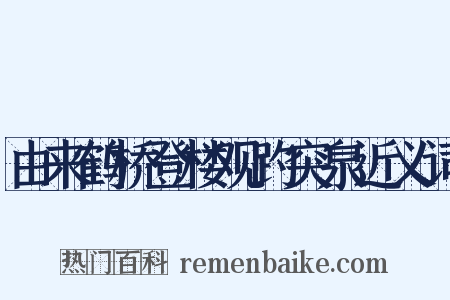 由来鹤桥登楼观趵突泉近义词是什么意思的图片